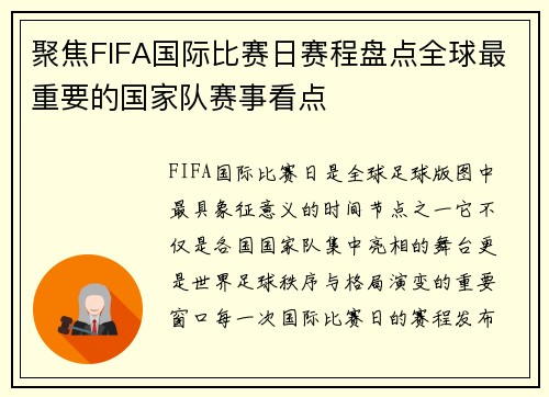 聚焦FIFA国际比赛日赛程盘点全球最重要的国家队赛事看点