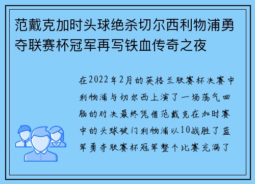 范戴克加时头球绝杀切尔西利物浦勇夺联赛杯冠军再写铁血传奇之夜