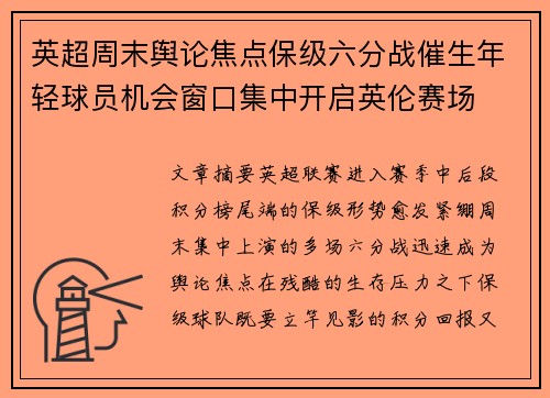 英超周末舆论焦点保级六分战催生年轻球员机会窗口集中开启英伦赛场