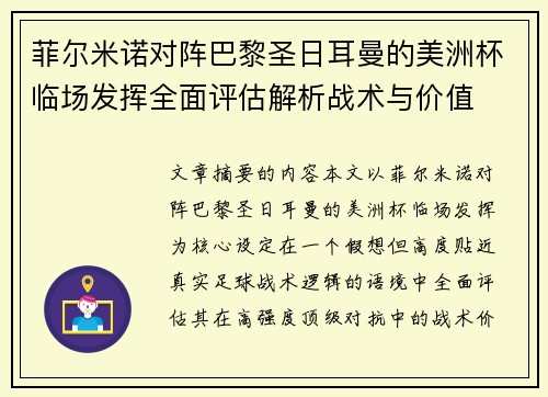 菲尔米诺对阵巴黎圣日耳曼的美洲杯临场发挥全面评估解析战术与价值 菲尔米诺对阵巴黎圣日耳曼的美洲杯临场发挥全面评估解析战术与价值