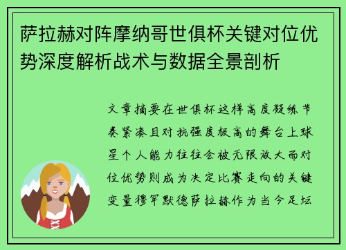 萨拉赫对阵摩纳哥世俱杯关键对位优势深度解析战术与数据全景剖析