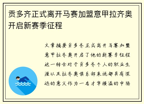 贡多齐正式离开马赛加盟意甲拉齐奥开启新赛季征程