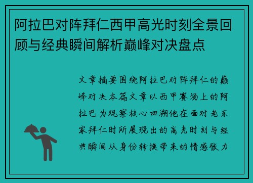 阿拉巴对阵拜仁西甲高光时刻全景回顾与经典瞬间解析巅峰对决盘点