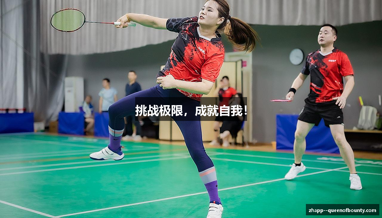 挑战极限，成就自我！